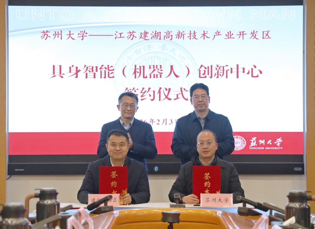 苏州大学-建湖具身智能（机器人）创新中心签约揭牌