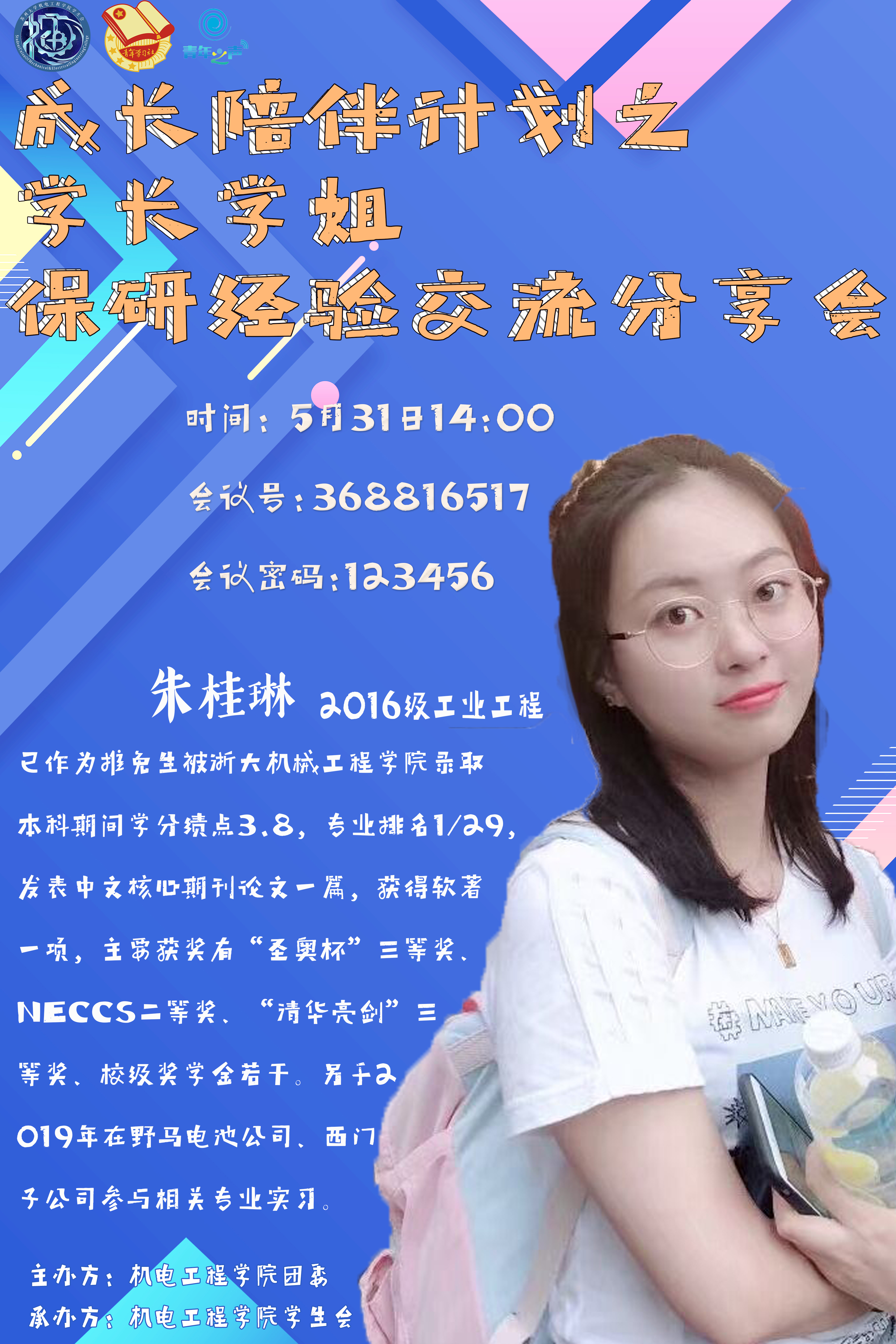 (海报)成长陪伴计划之学长学姐保研经验交流分享会