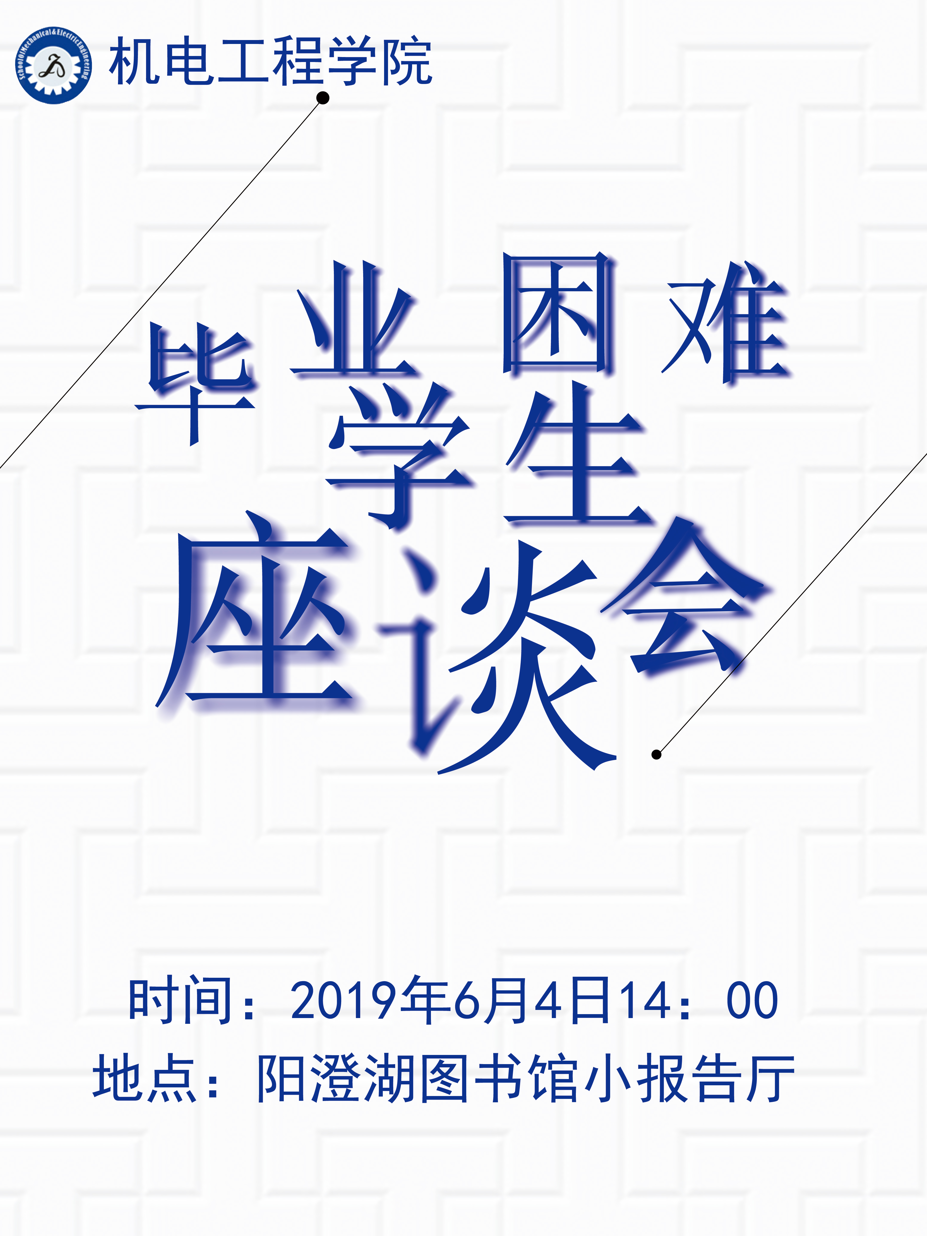 e海报 当前位置:首页  学生工作  e海报 (毕业季)毕业困难学生座谈会