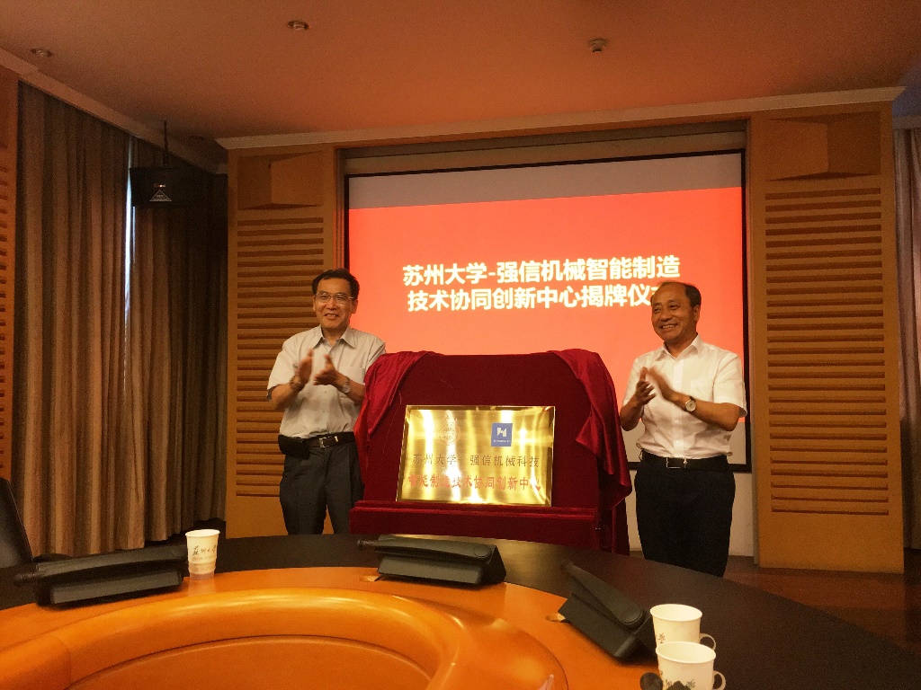 "苏州大学—强信机械科技智能制造技术协同创新中心”成立