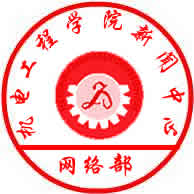 机电工程学院第12届研究生会换届仪式圆满举行
